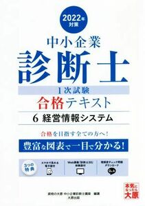 中小企業診断士１次試験合格テキスト　２０２２年対策(６) 経営情報システム／資格の大原中小企業診断士講座(編著)