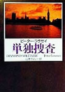 単独捜査 ハヤカワ・ミステリ文庫／ピーター・ラヴゼイ(著者),山本やよい(訳者)