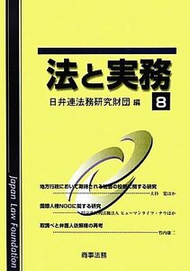 法と実務(８)／日弁連法務研究財団【編】