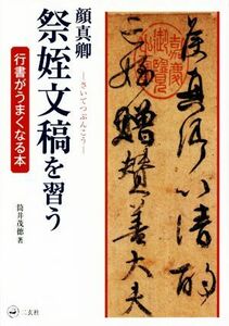 顔真卿　祭姪文稿を習う 行書がうまくなる本／筒井茂徳(著者)