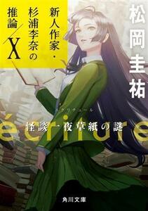 ｅｃｒｉｔｕｒｅ　新人作家・杉浦李奈の推論(X) 怪談一夜草紙の謎 角川文庫／松岡圭祐(著者)