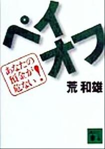 ペイオフ あなたの預金が危ない！ 講談社文庫／荒和雄(著者)