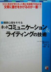 購買心理をそそるネットコミュニケーションライティングの技術 コストをかけずにネット売上を倍増させるには文章に磨きをかけるのが一番！