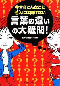 今さらこんなこと他人には聞けない言葉の違いの大疑問！ ワニ文庫／日本の常識研究会【編】