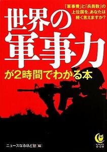 世界の軍事力が２時間でわかる本 ＫＡＷＡＤＥ夢文庫／ニュースなるほど塾【編】