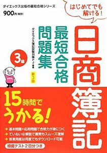 日商簿記３級最短合格問題集　新３版 １５時間でうかる！ 最短合格シリーズ／ダイエックス簿記試験対策プロジェクト【編著】