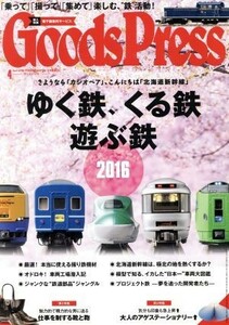 Ｇｏｏｄｓ　Ｐｒｅｓｓ(４　２０１６　Ａｐｒｉｌ) 月刊誌／徳間書店