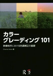 カラーグレーディング１０１ 映像制作における色調補正の基礎／チャールズ・ヘイン(著者),スタジオリズ(訳者)