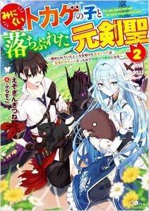 みにくいトカゲの子と落ちぶれた元剣聖(２) 虐められていたところを助けた変なトカゲは聖竜の赤ちゃんだったので精霊の守護者になる ＧＡノ