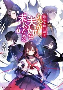 あやかし夫婦は未来のために。(上) 浅草鬼嫁日記　十 富士見Ｌ文庫／友麻碧(著者)