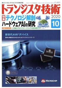 トランジスタ技術(２０２０年１０月号) 月刊誌／ＣＱ出版