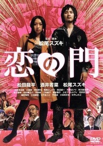 恋の門　スペシャル・エディション［初回限定生産２枚組］／松尾スズキ（監督、脚本）,松田龍平,酒井若菜,小島聖,塚本晋也,小日向文世,大竹