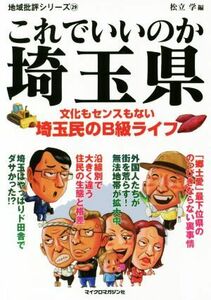 これでいいのか埼玉県 文化もセンスもない埼玉民のＢ級ライフ 地域批評シリーズ２９／松立学(編者)