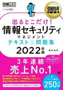 出るとこだけ！情報セキュリティマネジメントテキスト＆問題集(２０２２年版) 情報処理技術者試験学習書 ＥＸＡＭＰＲＥＳＳ　情報処理教科