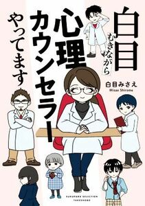 白目むきながら心理カウンセラーやってます　コミックエッセイ すくパラセレクション／白目みさえ(著者)