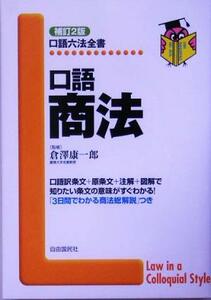 口語　商法 口語六法全書／倉沢康一郎