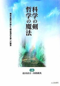 科学の剣　哲学の魔法 対談　構造主義科学論から構造構成主義への継承／池田清彦，西條剛央【著】