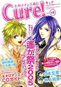 ネオロマンス通信Ｃｕｒｅ！(Ｖｏｌ．１８) ネオロマンス総合ファンブック／Ｃｕｒｅ！編集部(編者)