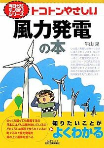 トコトンやさしい風力発電の本 Ｂ＆Ｔブックス今日からモノ知りシリーズ／牛山泉【著】