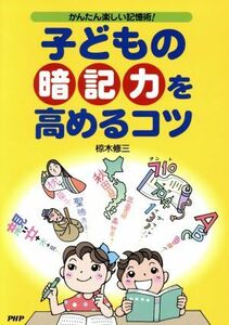 子どもの「暗記力」を高めるコツ　かんたん楽しい記憶術！／椋木修三(著者)