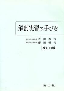 解剖実習の手びき／寺田春水(著者),藤田恒夫(著者)