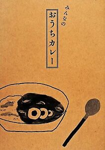 みんなのおうちカレー／柴田書店(編者)