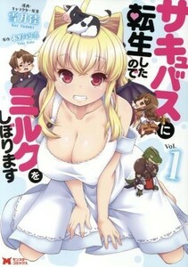 サキュバスに転生したのでミルクをしぼります(Ｖｏｌ．１) モンスターＣ／雪月佳(著者),木野裕喜