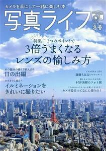 写真ライフ(Ｎｏ．１２７　２０２２　冬号) 季刊誌／日本写真企画