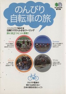 のんびり自転車のたび　日帰りで行く小さな ?文庫／バイシクルクラブ編集(著者)