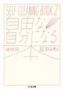 自由な自分になる本　増補版 ＳＥＬＦ　ＣＬＥＡＮＩＮＧ　ＢＯＯＫ　２ ちくま文庫／服部みれい(著者)