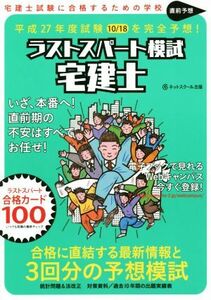 直前予想ラストスパート模試　宅建士(平成２７年度)／清水稔(著者),ネットスクール出版(編者)