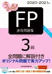 うかる！ＦＰ３級速攻問題集(２０２０－２０２１年版)／フィナンシャルバンクインスティチュート(編者)