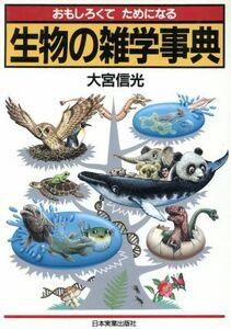 おもしろくてためになる生物の雑学辞典／大宮信光【著】