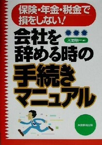 会社を辞める時の手続きマニュアル 保険・年金・税金で損をしない！／河野順一(著者)