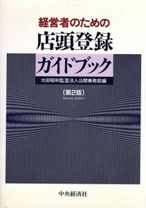 経営者のための店頭登録ガイドブック／太田昭和監査法人公開業務部(編者)