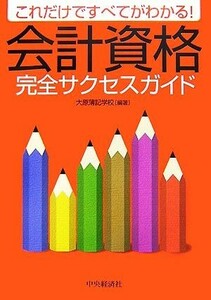 会計資格完全サクセスガイド これだけですべてがわかる！／大原簿記学校【編著】