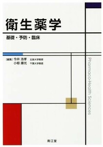 衛生薬学 基礎・予防・臨床／今井浩孝(編者),小椋康光(編者)