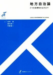 地方自治論 ２つの自律性のはざまで 有斐閣ストゥディア／北村亘(著者),青木栄一(著者),平野淳一(著者)