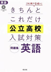 きちんとこれだけ公立高校入試対策問題集　英語／旺文社