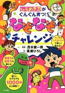 ひらめき力がぐんぐん育つ！なぞなぞチャレンジ／嵩瀬ひろし(著者),茂木健一郎(監修)