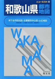 和歌山県都市地図 ニューエスト／昭文社