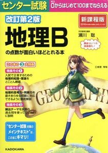 センター試験　地理Ｂの点数が面白いほどとれる本　改訂第２版／瀬川聡(著者)