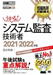 うかる！システム監査技術者(２０２１～２０２２年版) 情報処理技術者試験学習書 ＥＸＡＭＰＲＥＳＳ　情報処理教科書／落合和雄(著者)