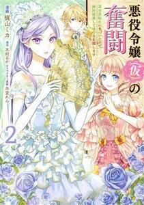 悪役令嬢（仮）の奮闘(２) 異世界転生に気づいたので婚約破棄して魂の番を探します フロースＣ／梶山ミカ(著者),木村るか(原作),氷堂れん(