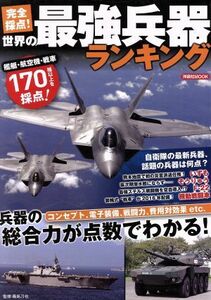 完全採点！世界の最強兵器ランキング 兵器の総合力が点数でわかる！ 洋泉社ＭＯＯＫ／毒島刀也(著者)