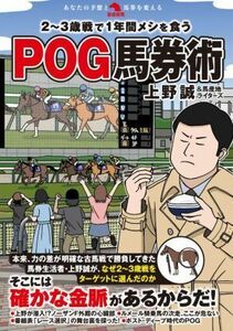 ２～３歳戦で１年間メシを食うＰＯＧ馬券術 革命競馬／上野誠(著者),馬産地ライターズ(著者)