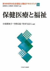 保健医療と福祉 新・ＭＩＮＥＲＶＡ社会福祉士養成テキストブック１４／岩崎晋也(監修),白澤政和(監修),和気純子(監修),小原眞知子(編著),