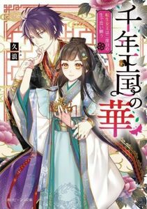 千年王国の華　転生女王は二度目の生で恋い願う 角川ビーンズ文庫／久浪(著者)