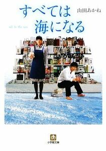 すべては海になる 小学館文庫／山田あかね【著】