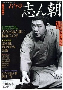 古今亭志ん朝　永久保存版 落語家としての生涯 ＫＡＷＡＤＥ夢ムック／芸術・芸能・エンタメ・アート